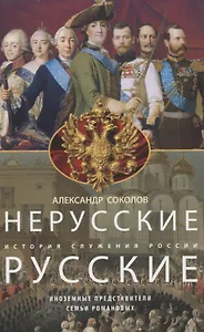 Нерусские русские. История служения России. Иноземные представители семьи Романовых