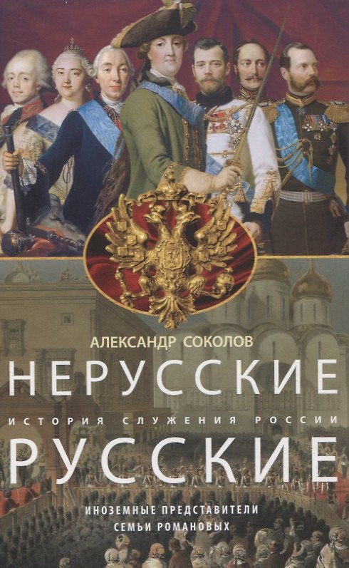 Книга Нерусские русские. История служения России. Иноземные представители семьи Романовых (Александр Соколов) — 1