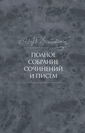 Полное собрание сочинений и писем в тридцати пяти томах. Художественные произведения. Тома 1-17. Том девятый. Вечный муж. Рукописные материалы. Идиот. Вечный муж. Наброски и планы (1868-1870) — 2880714 — 1