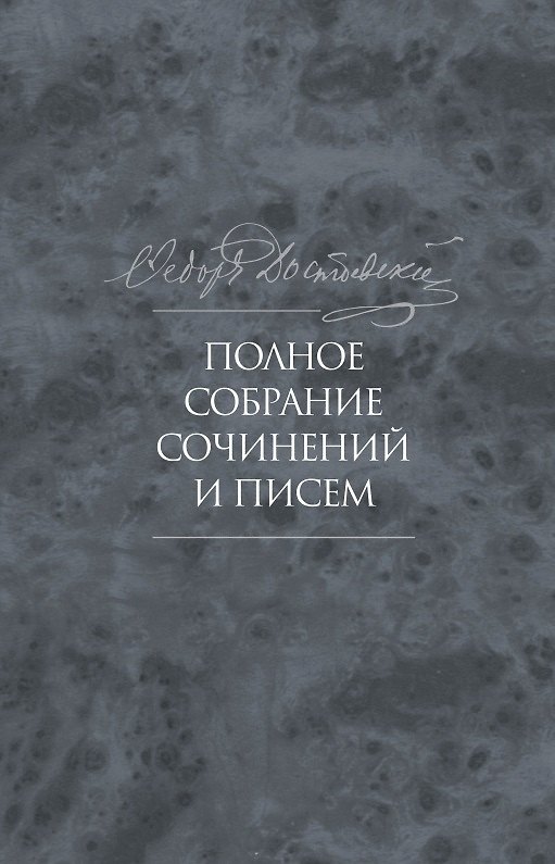 Книга Полное собрание сочинений и писем в тридцати пяти томах. Художественные произведения. Тома 1-17. Том девятый. Вечный муж. Рукописные материалы. Идиот. Вечный муж. Наброски и планы (1868-1870) (Федор Достоевский) — 1