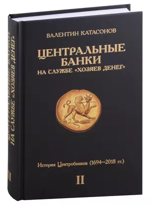 Центральные банки на службе "хозяев денег". Том II. История Центробанков (1694–2018 гг.) — 3005448 — 1