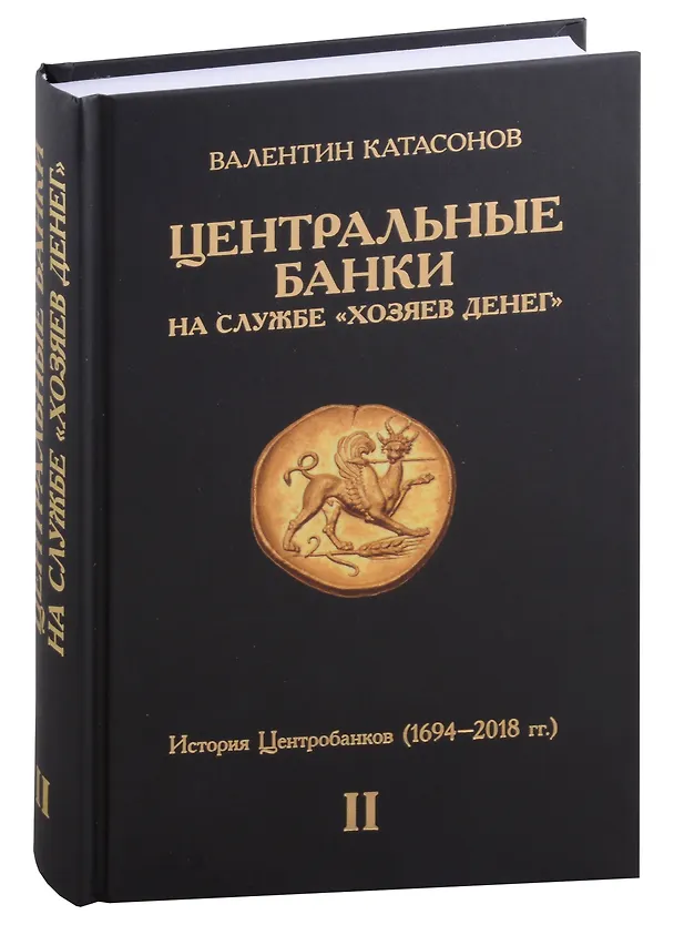 Книга Центральные банки на службе "хозяев денег". Том II. История Центробанков (1694–2018 гг.) (Валентин Катасонов) — 1