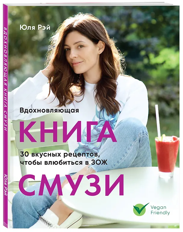 Книга Вдохновляющая книга смузи (Юля Рэй) — 4