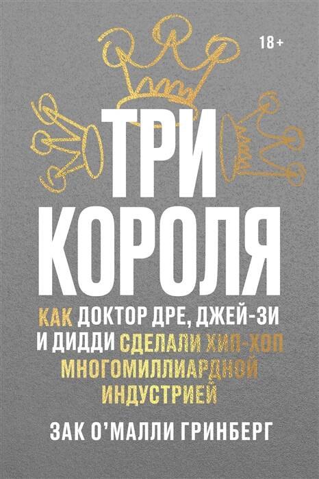 

Три короля. Как Доктор Дре, Джей-Зи и Дидди сделали хип-хоп многомиллиардной индустрией