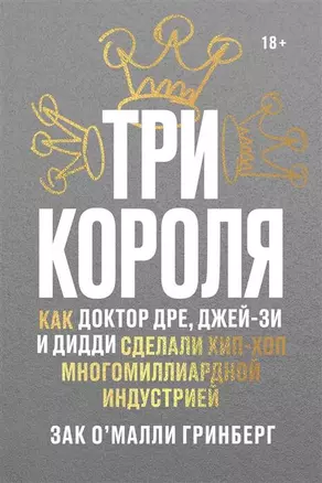 Три короля. Как Доктор Дре, Джей-Зи и Дидди сделали хип-хоп многомиллиардной индустрией — 2765167 — 1