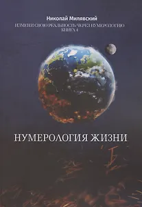 Нумерология жизни Нумерология жизни Измени свою реальность через нумерологию Кн 4