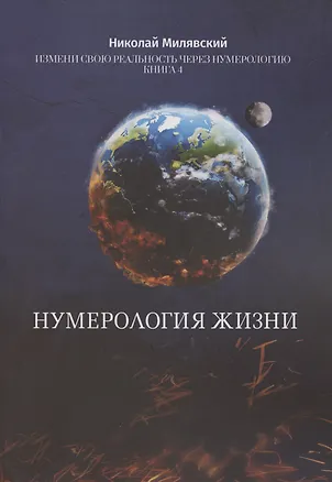 Книга Нумерология жизни Нумерология жизни Измени свою реальность через нумерологию Кн 4 (Николай Милявский)