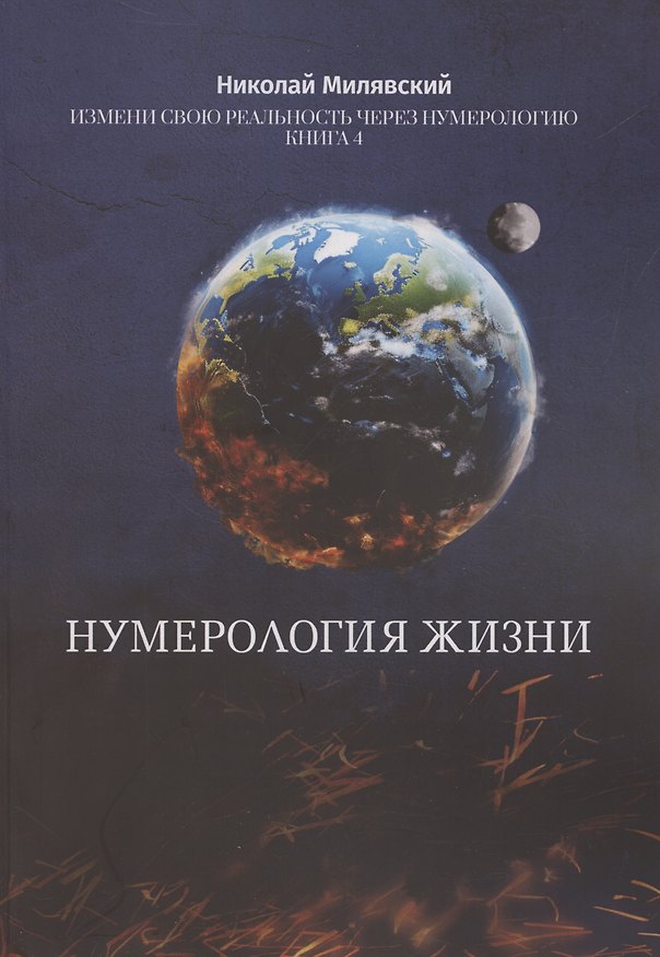 Книга Нумерология жизни Нумерология жизни Измени свою реальность через нумерологию Кн 4 (Николай Милявский) — 1