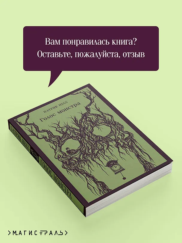Книга Голос монстра (Патрик Несс) — 12