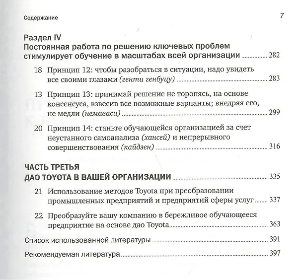 Книга Дао Toyota: 14 принципов менеджмента ведущей компании мира (Джеффри Лайкер) — 4