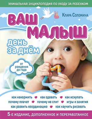 Книга Ваш малыш день за днем: от рождения до года. 4-е издание, дополненное и переработанное (Клара Соломина)