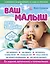 Ваш малыш день за днем: от рождения до года. 4-е издание, дополненное и переработанное — 2609519 — 1