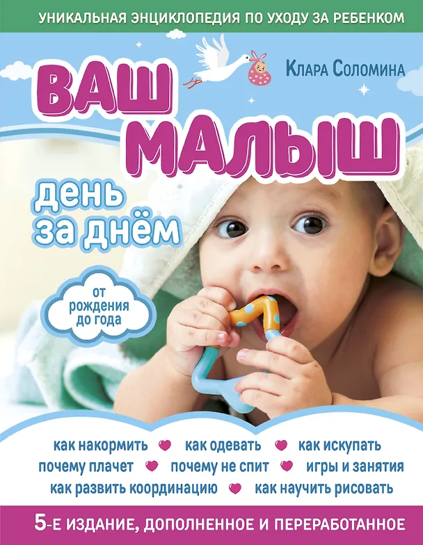 Книга Ваш малыш день за днем: от рождения до года. 4-е издание, дополненное и переработанное (Клара Соломина) — 1