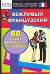 Книга Вежливый французский. 60 самых распространенных высказываний. Нулевой уровень ()