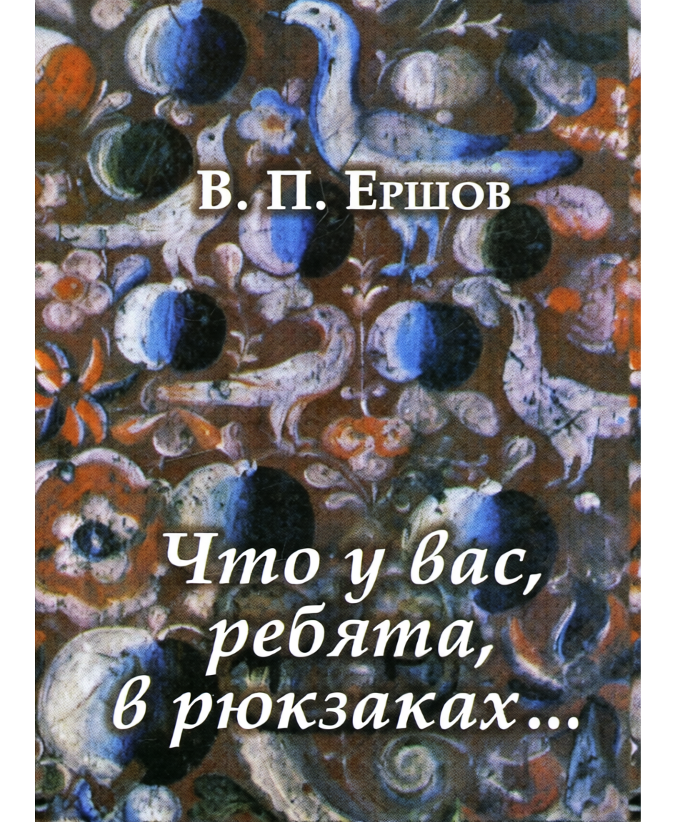 Что у вас, ребята,  в рюкзаках…