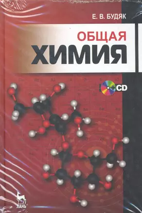 Общая химия + CD: Учебно-методическое  пособие. 3-е изд., перераб. и доп. — 2281937 — 1