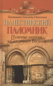 Палестинский паломник. Путевые Записки o Священном Востоке