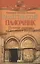Палестинский паломник. Путевые Записки o Священном Востоке — 2444601 — 1