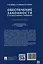 Обеспечение законности в государственном управлении: учебное пособие — 3005089 — 2