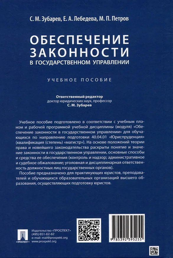 Книга Обеспечение законности в государственном управлении: учебное пособие () — 2
