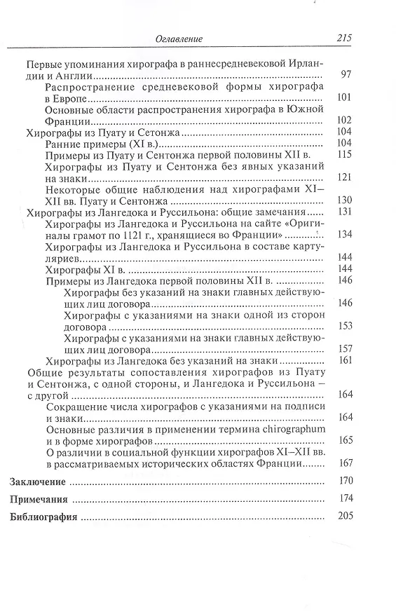 Книга Частноправовой акт в южной Франции X-XII вв. (Петр Шамаро) — 4