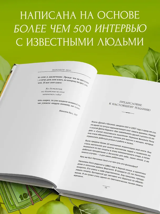 Книга Думай и богатей. Главная книга по обретению богатства (Наполеон Хилл) — 6
