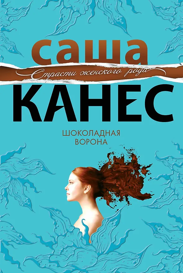 Книга Шоколадная ворона (Саша Канес) — 1