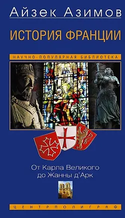 Книга История Франции. От Карла Великого до Жанны д`Арк (Айзек Азимов)