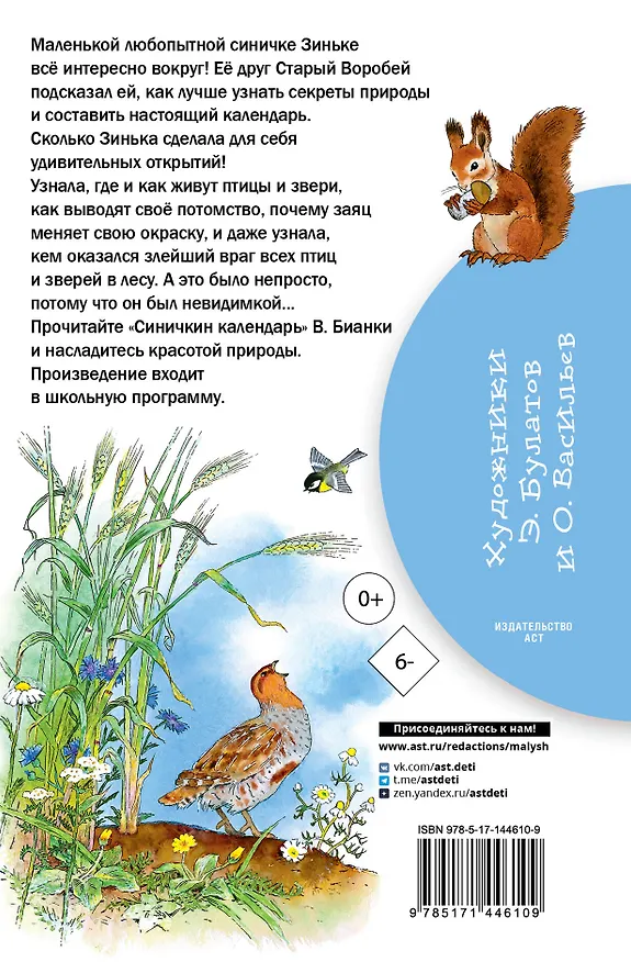 Книга Синичкин календарь (Виталий Бианки) — 2