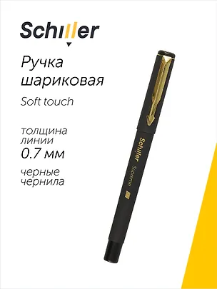 Ручка шариковая Schiller, Supreme, черная 0,7 мм 2996982