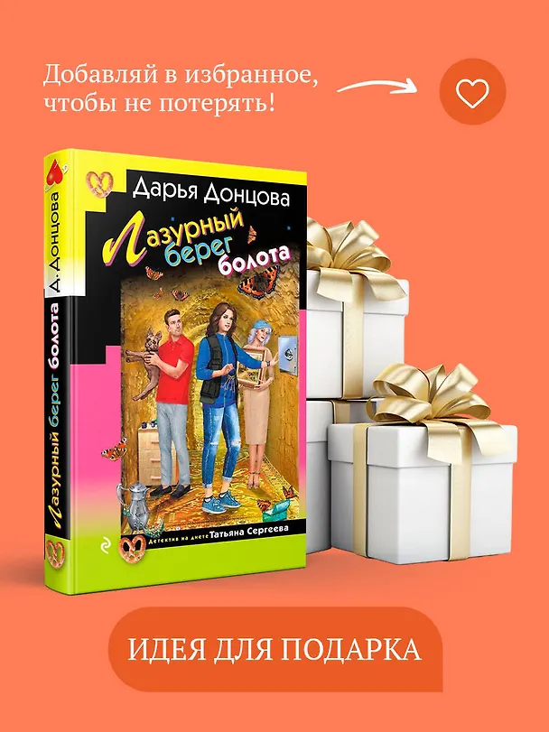 Книга Лазурный берег болота (Дарья Донцова) — 11