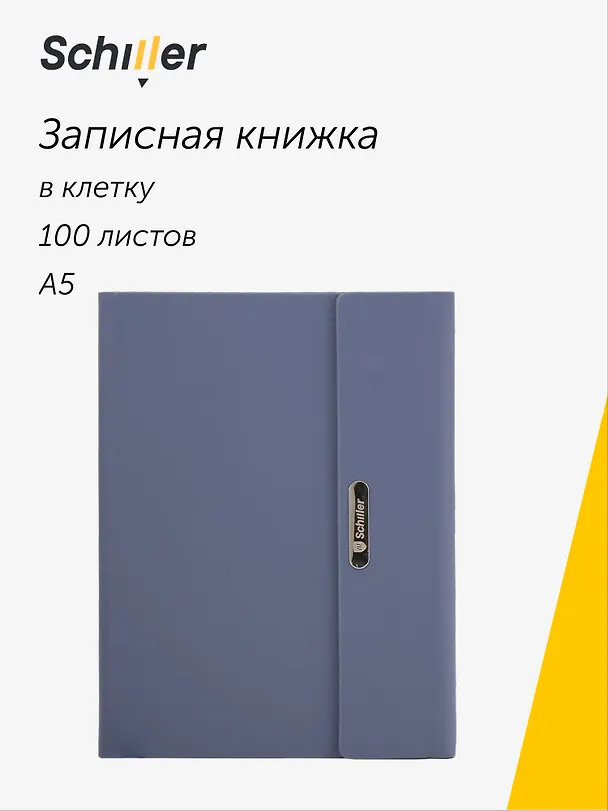 Книга для записей А5, 100 листов в клетку, на магните, синяя, Schiller 3110786 — 1