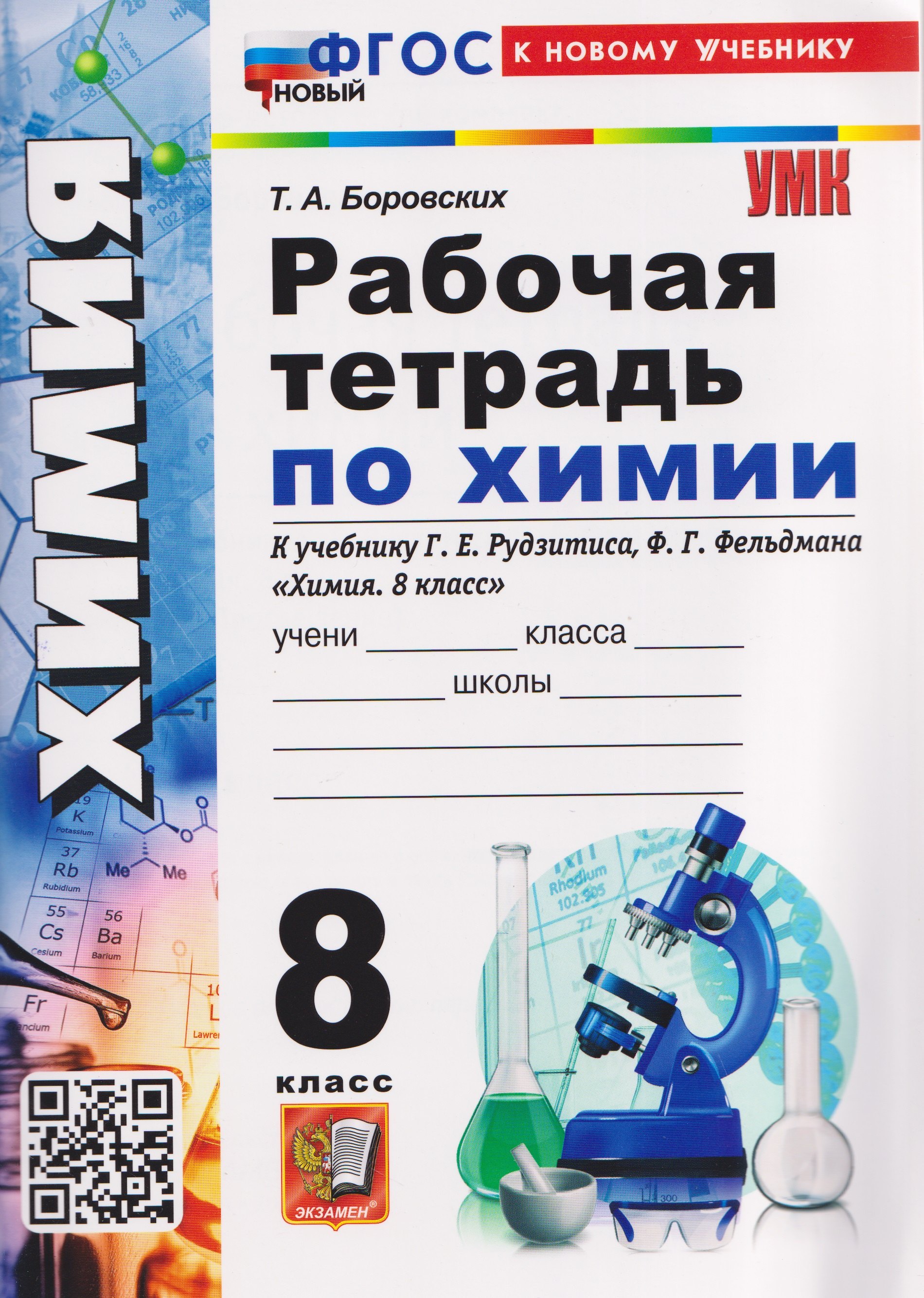 

Химия. 8 класс. Рабочая тетрадь. К учебнику Г.Е. Рудзитиса, Ф.Г. Фельдмана "Химия. 8 класс"