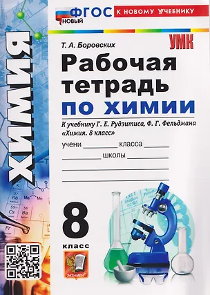 Книга Химия. 8 класс. Рабочая тетрадь. К учебнику Г.Е. Рудзитиса, Ф.Г. Фельдмана "Химия. 8 класс" (Татьяна Боровских)