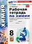 Химия. 8 класс. Рабочая тетрадь. К учебнику Г.Е. Рудзитиса, Ф.Г. Фельдмана "Химия. 8 класс" — 3167073 — 1