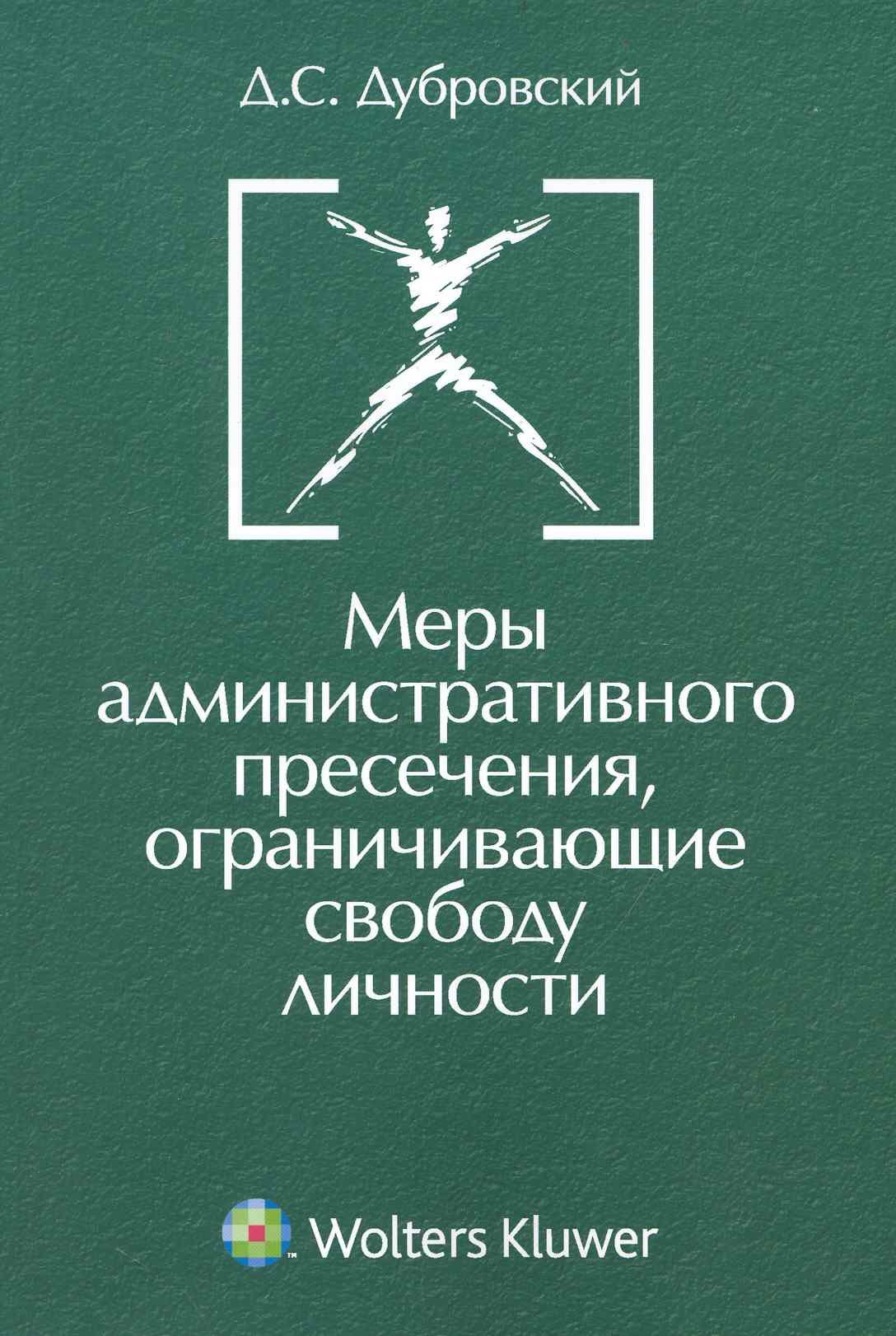 

Меры административного пресечения ограничивающие свободу личности.(изд:2)