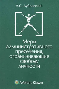 Меры административного пресечения ограничивающие свободу личности.(изд:2)