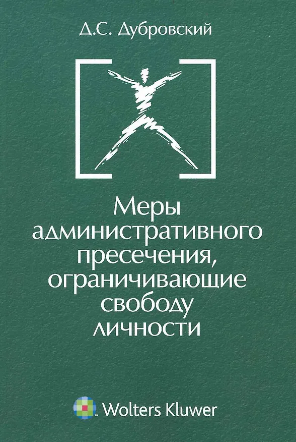 Книга Меры административного пресечения ограничивающие свободу личности.(изд:2) () — 1