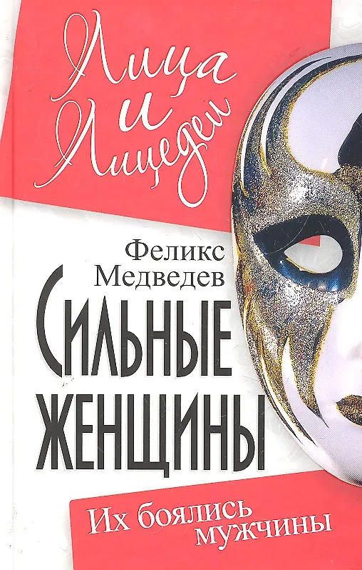 Книга Сильные женщины: их боялись мужчины (Феликс Медведев) — 1