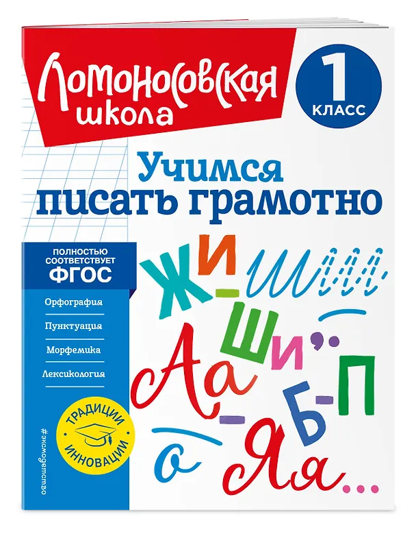 Книга Учимся писать грамотно. 1 класс (Валерий Иванов) — 5