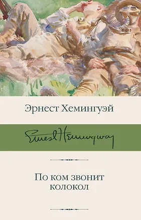 Книга По ком звонит колокол (Эрнест Миллер Хемингуэй)