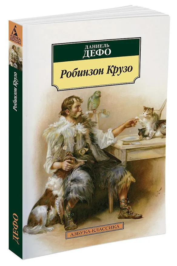 Книга Робинзон Крузо (Даниэль Дефо) — 2