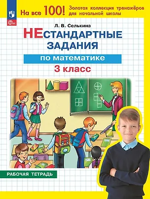 Книга Нестандартные задания по математике. 3 класс. Рабочая тетрадь (Лариса Селькина)
