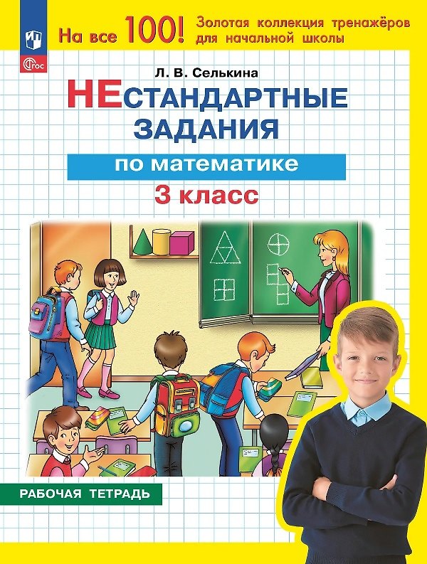Книга Нестандартные задания по математике. 3 класс. Рабочая тетрадь (Лариса Селькина) — 1