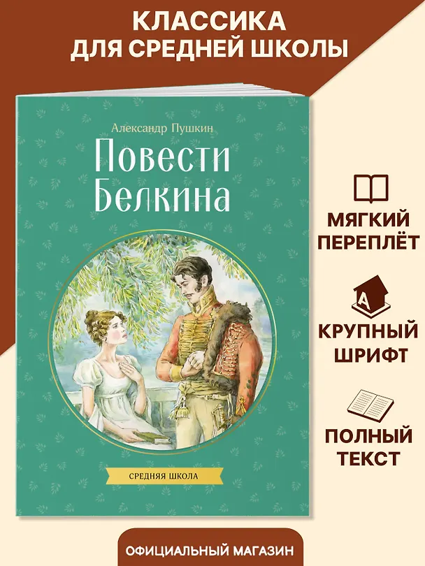 Книга Повести Белкина (Александр Пушкин) — 4
