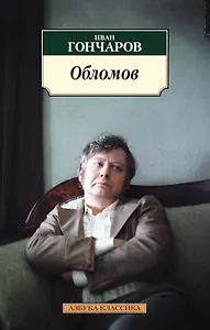 Обломов