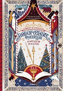 Адвент-календарь "Новогодние традиции народов России"