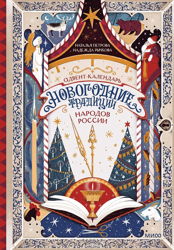 Книга Адвент-календарь "Новогодние традиции народов России" (Наталья Петрова, Надежда Рычкова) — 1