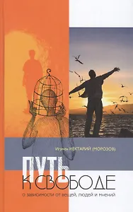 Путь к свободе: О зависимости от вещей, людей и мнений