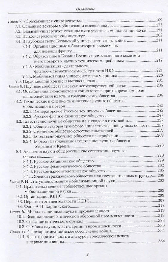 Книга Мобилизация и реорганизация российской науки и образования в годы Первой мировой войны () — 3